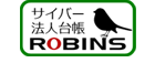 サイバー法人台帳ROBINS