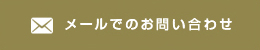 メールでのお問い合わせ